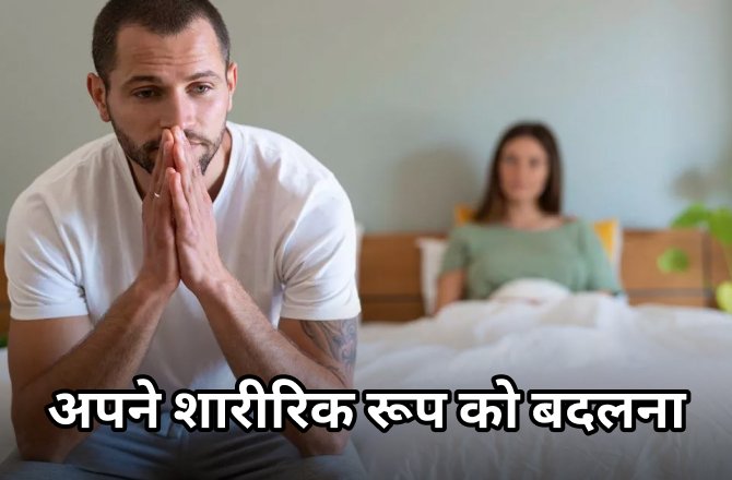 अपने शारीरिक रूप को बदलना